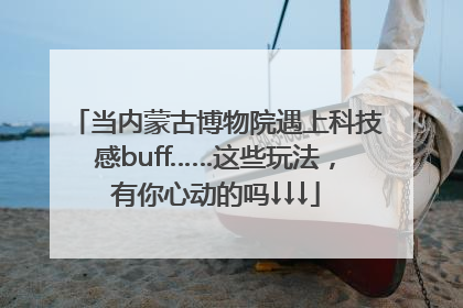 当内蒙古博物院遇上科技感buff……这些玩法，有你心动的吗↓↓↓