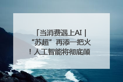 当消费遇上AI｜“苏超”再添一把火！人工智能将彻底颠覆绿茵场？