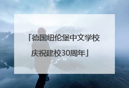 德国纽伦堡中文学校庆祝建校30周年