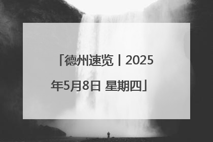 德州速览丨2025年5月8日 星期四