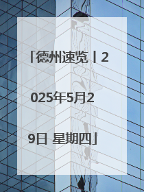 德州速览丨2025年5月29日 星期四