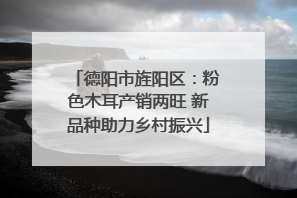 德阳市旌阳区：粉色木耳产销两旺 新品种助力乡村振兴