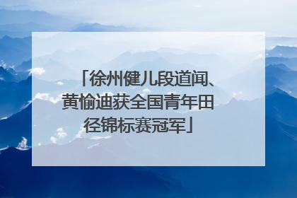 徐州健儿段道闻、黄愉迪获全国青年田径锦标赛冠军