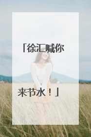 徐汇喊你来节水！
