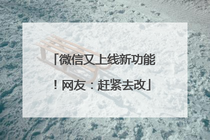 微信又上线新功能！网友：赶紧去改