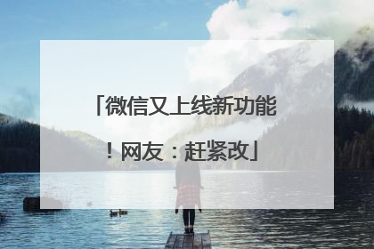 微信又上线新功能！网友：赶紧改