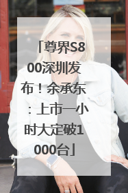 尊界S800深圳发布！余承东：上市一小时大定破1000台
