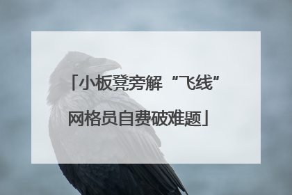 小板凳旁解“飞线” 网格员自费破难题