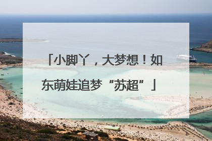 小脚丫，大梦想！如东萌娃追梦“苏超”