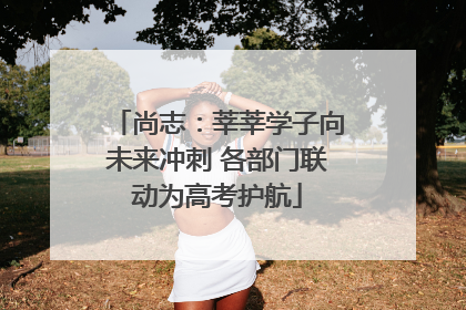 尚志：莘莘学子向未来冲刺 各部门联动为高考护航