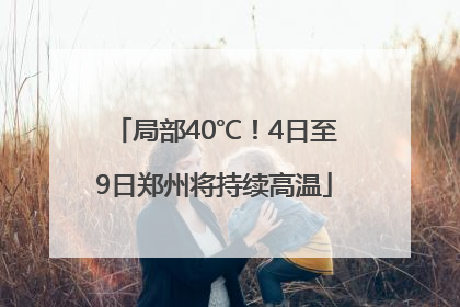 局部40℃！4日至9日郑州将持续高温