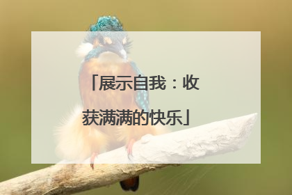展示自我：收获满满的快乐