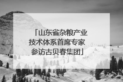 山东省杂粮产业技术体系首席专家参访古贝春集团