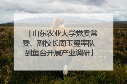 山东农业大学党委常委、副校长周玉玺率队到鱼台开展产业调研