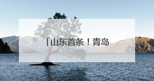 山东首条！青岛机场开通青岛=清州直飞航线