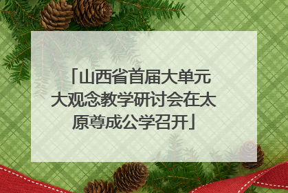 山西省首届大单元 大观念教学研讨会在太原尊成公学召开
