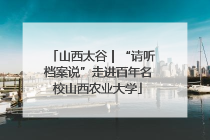 山西太谷｜“请听档案说”走进百年名校山西农业大学