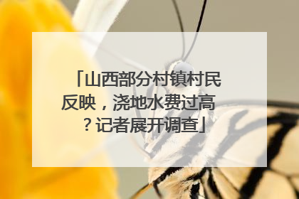 山西部分村镇村民反映，浇地水费过高？记者展开调查