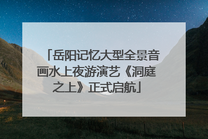 岳阳记忆大型全景音画水上夜游演艺《洞庭之上》正式启航