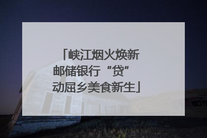 峡江烟火焕新 邮储银行“贷” 动屈乡美食新生