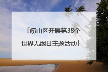 崂山区开展第38个世界无烟日主题活动