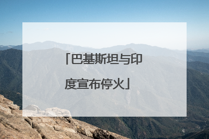 巴基斯坦与印度宣布停火