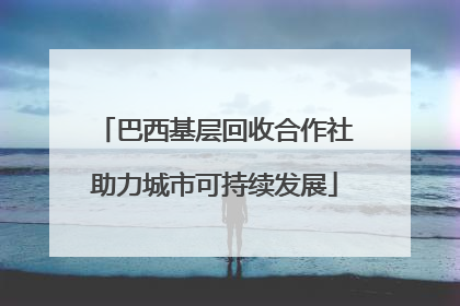 巴西基层回收合作社助力城市可持续发展