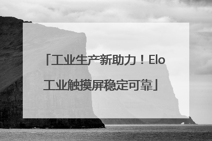 工业生产新助力！Elo 工业触摸屏稳定可靠