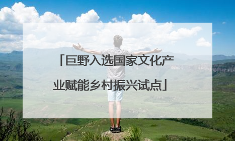 巨野入选国家文化产业赋能乡村振兴试点