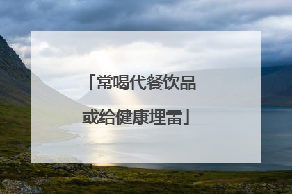 常喝代餐饮品 或给健康埋雷