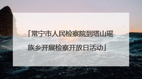 常宁市人民检察院到塔山瑶族乡开展检察开放日活动