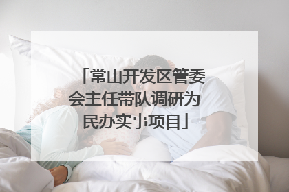 常山开发区管委会主任带队调研为民办实事项目