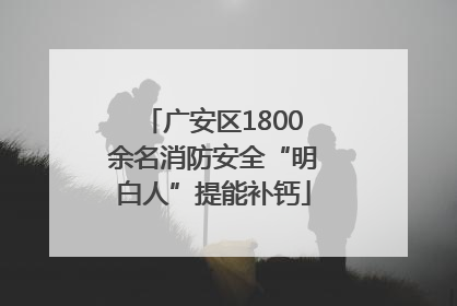 广安区1800余名消防安全“明白人”提能补钙