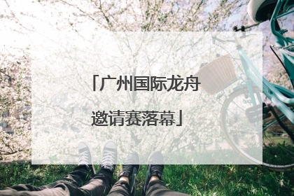 广州国际龙舟邀请赛落幕