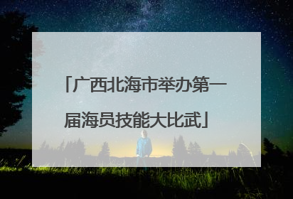 广西北海市举办第一届海员技能大比武