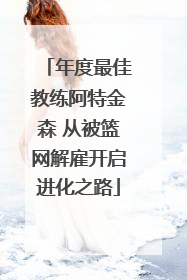 年度最佳教练阿特金森 从被篮网解雇开启进化之路