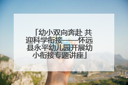 幼小双向奔赴 共迎科学衔接——怀远县永平幼儿园开展幼小衔接专题讲座