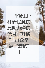 平原县：社情民意信息助力通信信号“升格” 群众幸福“满格”