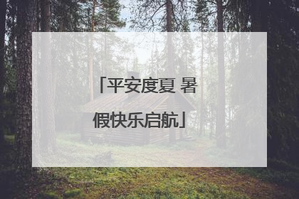 平安度夏 暑假快乐启航