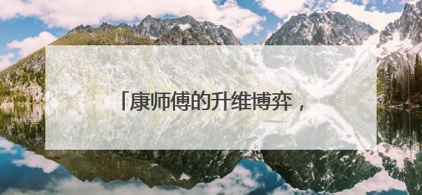 康师傅的升维博弈，从价格战到价值战