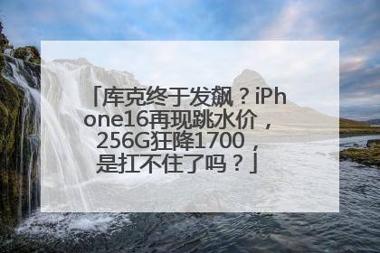 库克终于发飙？iPhone16再现跳水价，256G狂降1700，是扛不住了吗？