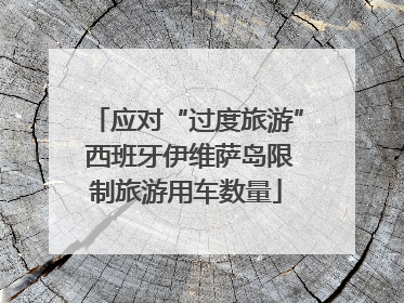 应对“过度旅游” 西班牙伊维萨岛限制旅游用车数量