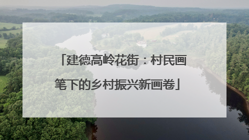 建德高岭花街：村民画笔下的乡村振兴新画卷