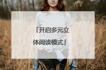开启多元立体阅读模式