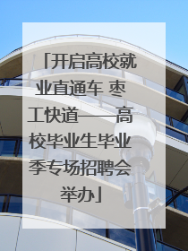开启高校就业直通车 枣工快道——高校毕业生毕业季专场招聘会举办