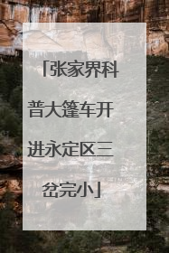 张家界科普大篷车开进永定区三岔完小