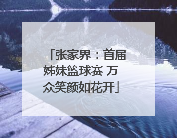 张家界：首届姊妹篮球赛 万众笑颜如花开