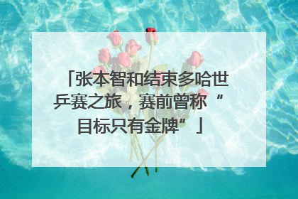 张本智和结束多哈世乒赛之旅，赛前曾称“目标只有金牌”