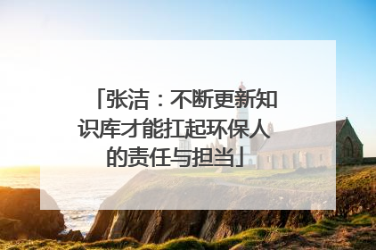 张洁：不断更新知识库才能扛起环保人的责任与担当