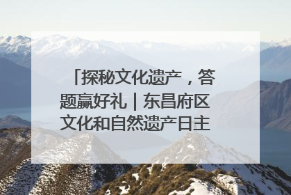 探秘文化遗产，答题赢好礼｜东昌府区文化和自然遗产日主题活动来袭！